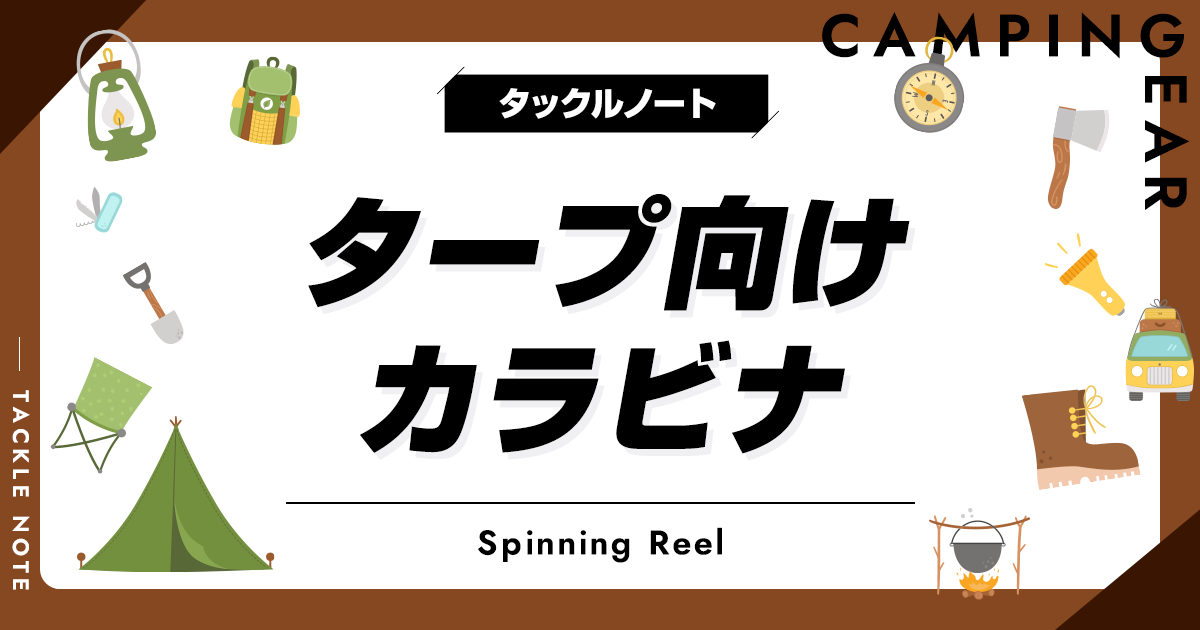 タープ向けカラビナおすすめ10選！使用するメリットは？選び方も紹介！ タックルノート