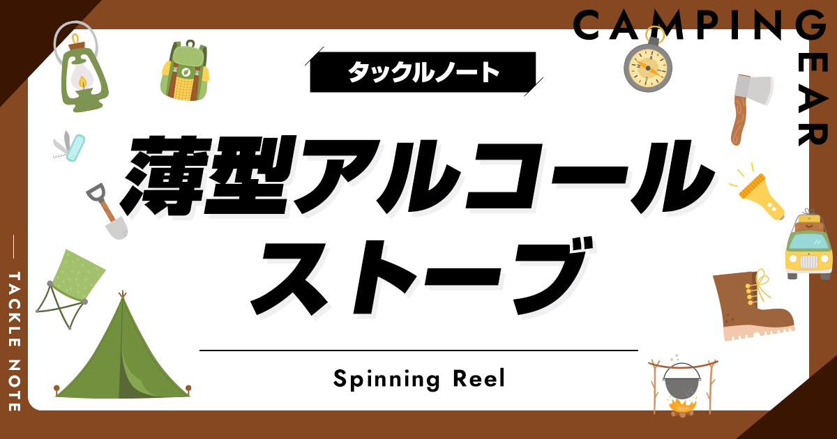 薄型アルコールストーブおすすめ10選！メリットやデメリットは？ タックルノート