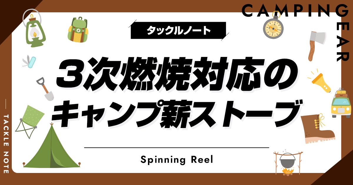 3次燃焼対応のキャンプ薪ストーブおすすめ10選！燃焼時間が長い商品を厳選！ タックルノート