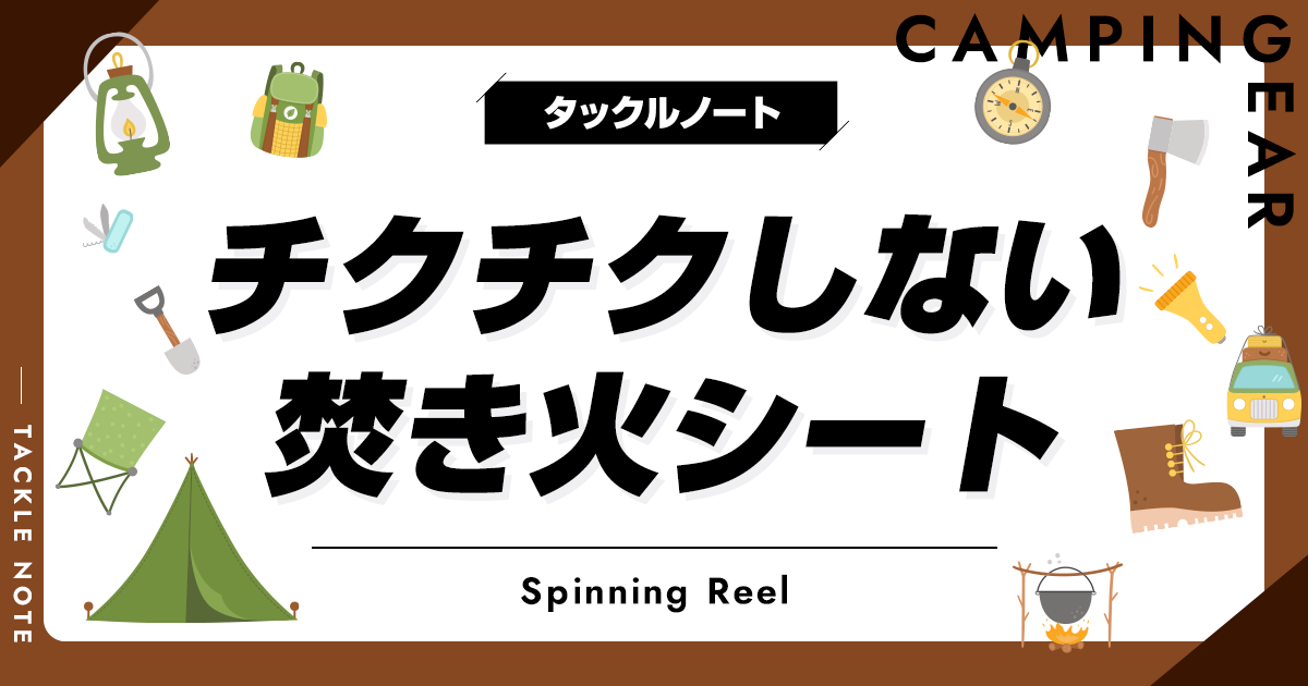 チクチクしない焚き火シートおすすめ10選！シリコン製の商品を厳選！ タックルノート