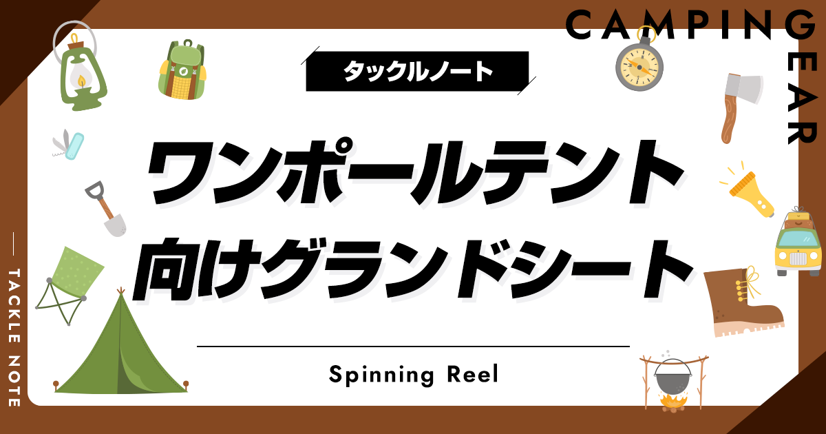 ワンポールテント向けグランドシートおすすめ10選！メリットや選び方を紹介！ タックルノート