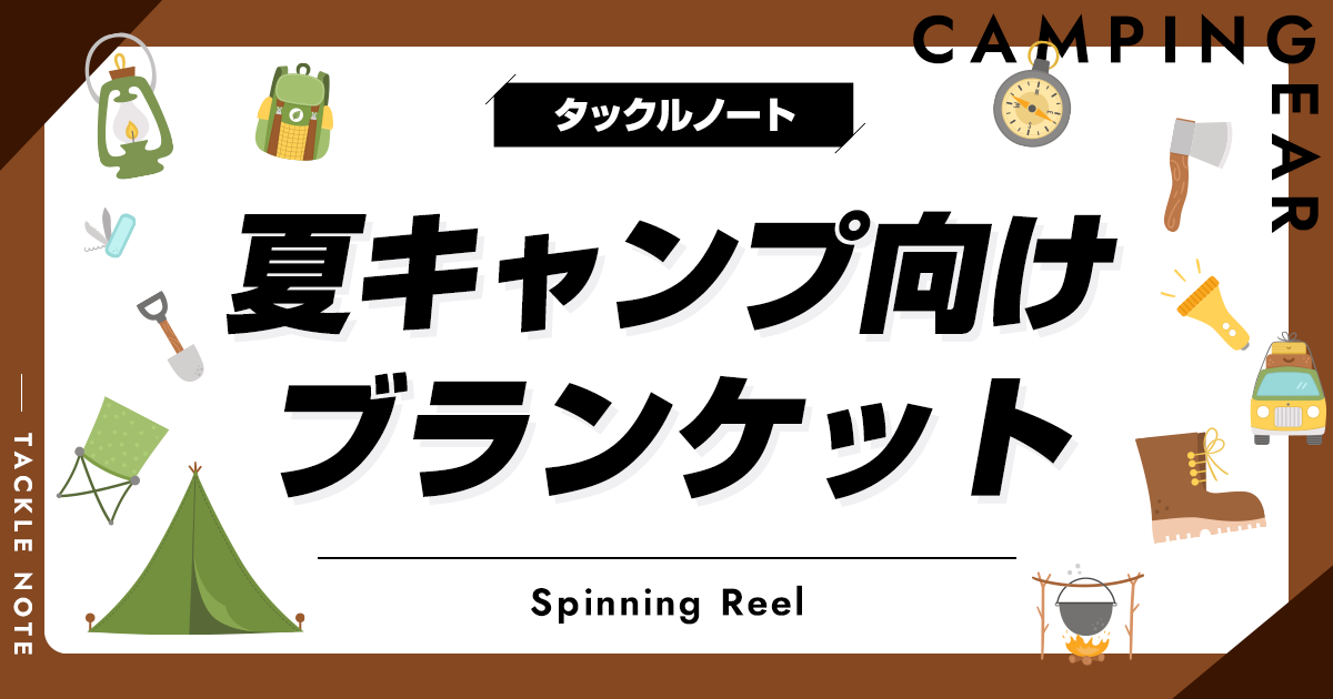 夏キャンプ向けブランケットおすすめ10選！タオルケットにもなる商品を厳選！ タックルノート