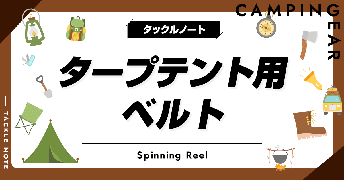 タープテント用ベルトおすすめ10選！延長できる商品を紹介！ タックルノート