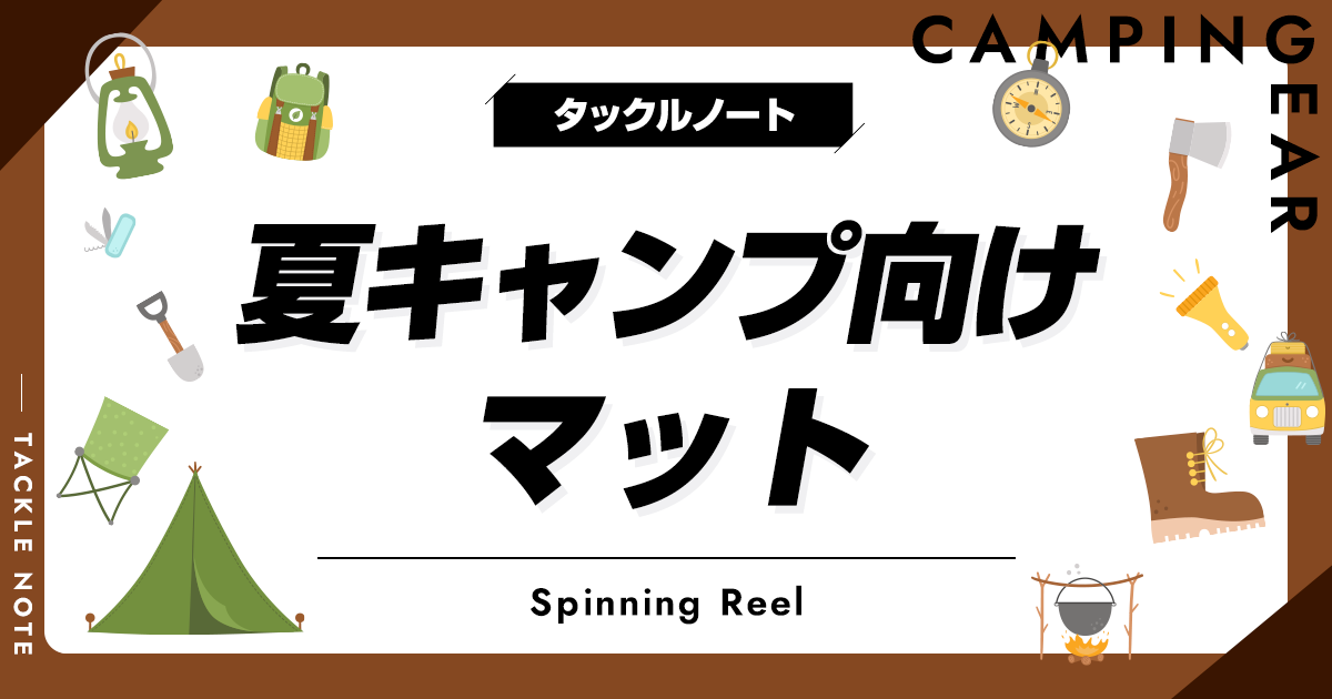 夏キャンプ向けマットおすすめ10選！暑さ対策にピッタリな商品を紹介！ タックルノート