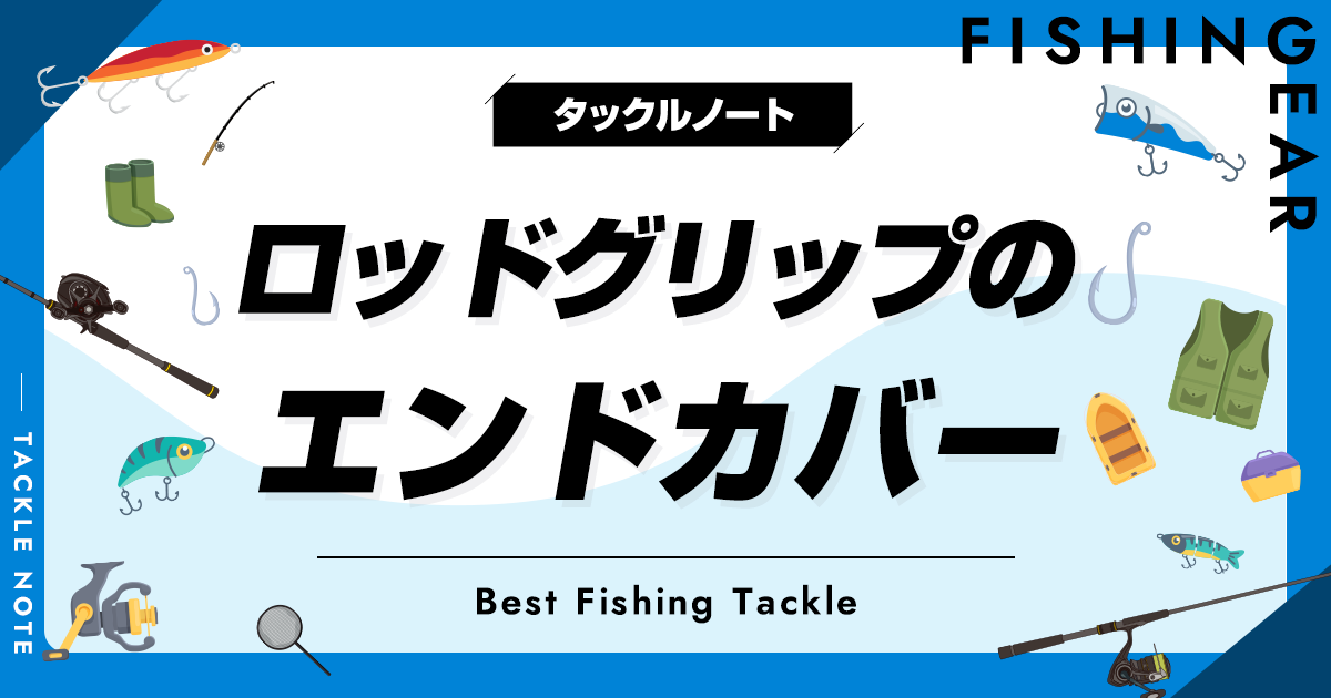 ロッドグリップのエンドカバーおすすめ5選！傷の保護キャップ！ タックルノート