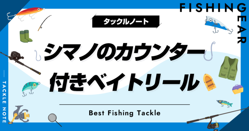 シマノのカウンター付きベイトリールおすすめ10選！比較や安い機種も