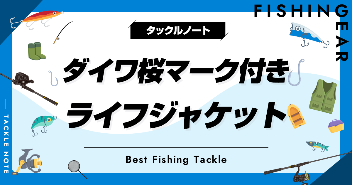 ダイワの桜マーク付きライフジャケット8選！国交省承認品を紹介！ | タックルノート