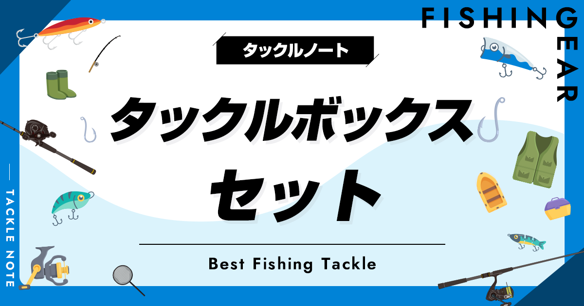 タックルボックスセットおすすめ6選！一式で手軽でお得に！ | タックルノート