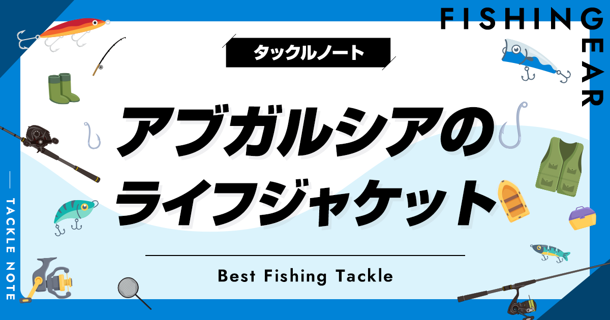 アブガルシアのライフジャケットまとめ！桜マーク付やフローティング