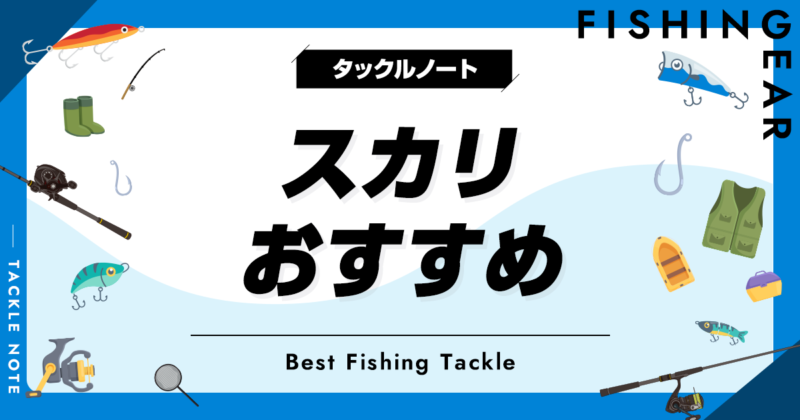 2023年版！スカリおすすめ20選！釣りで人気なビクを厳選！ | タックルノート