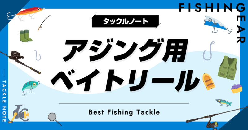 2023年版！アジング用ベイトリールおすすめ8選！人気機種を厳選！ | タックルノート