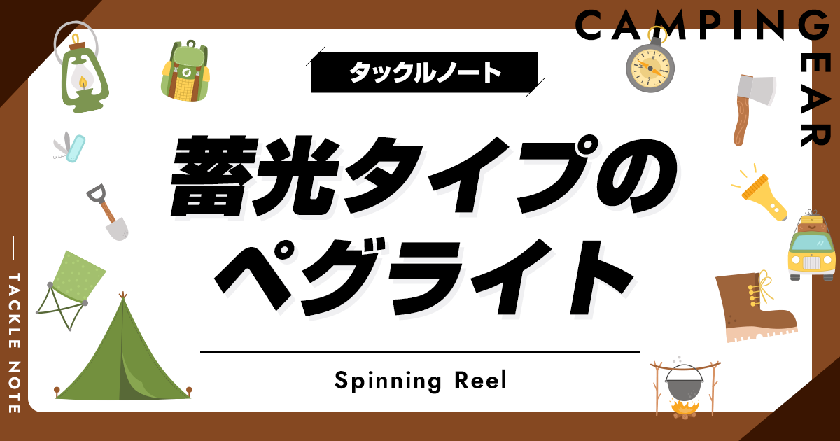 蓄光ペグライトおすすめ10選！目印になる？マーカー代わりになる商品を紹介！ タックルノート