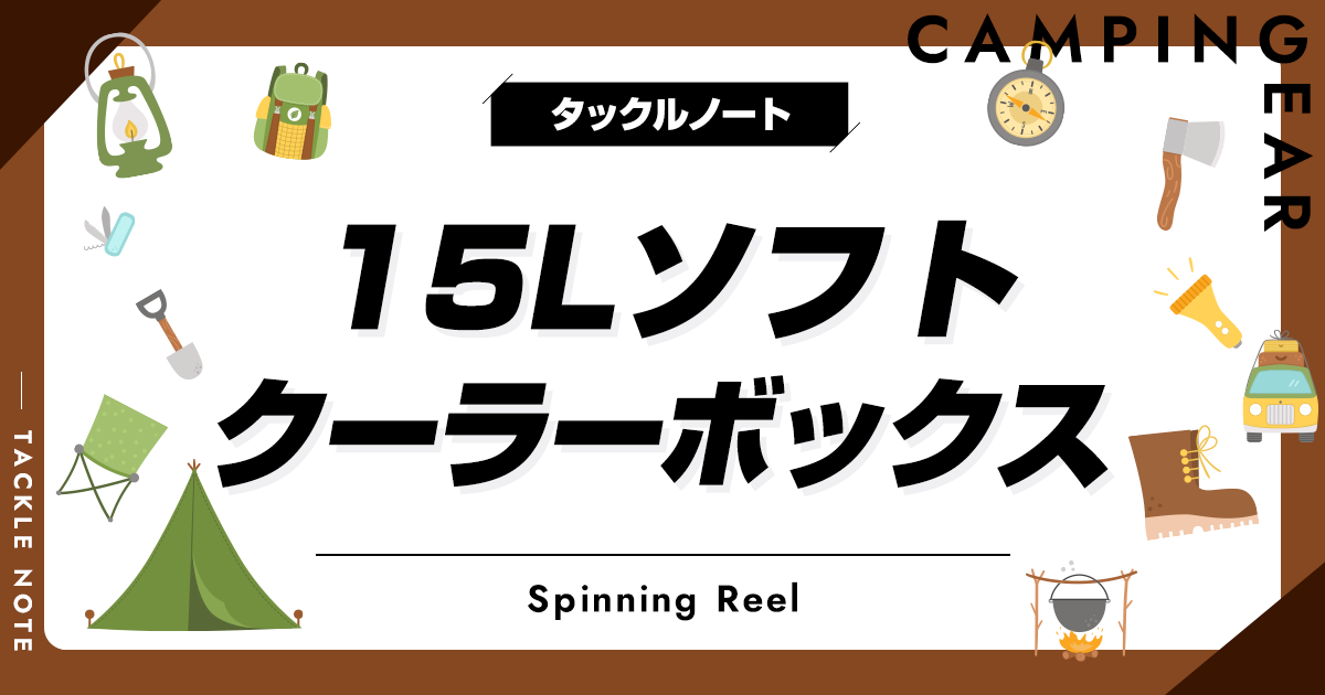 15Lソフトクーラーボックスおすすめ10選！容量と保冷力を兼ね揃えた商品を紹介！ タックルノート