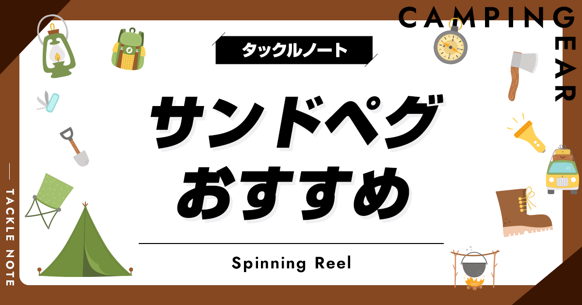サンドペグおすすめ10選！砂浜や海で使える商品を厳選！ タックルノート