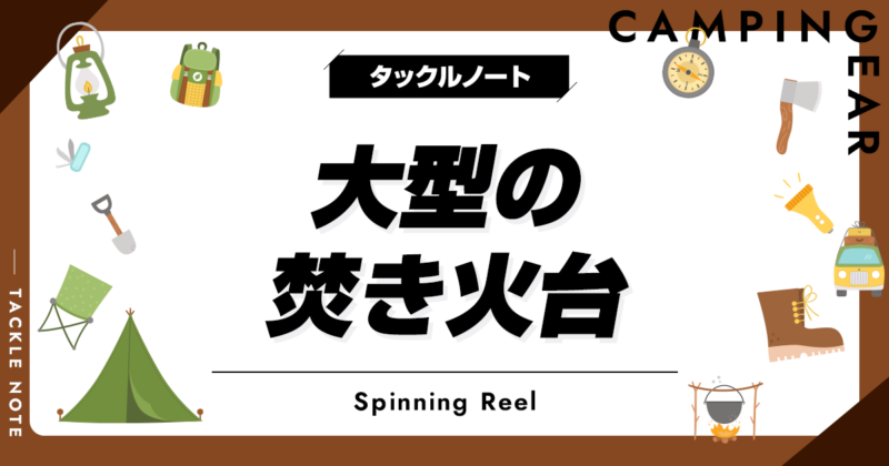 大型焚き火台おすすめ10選！六角形のタイプも紹介！ | タックルノート