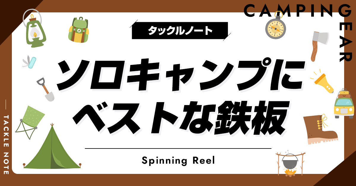 ソロキャンプ向け鉄板おすすめ10選！軽量で持ち運びやすい商品を紹介！ | タックルノート