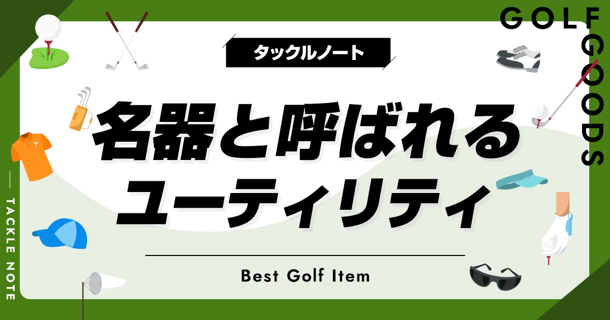 名器ユーティリティおすすめ12選！人気のあるモデルを厳選して紹介！ | タックルノート