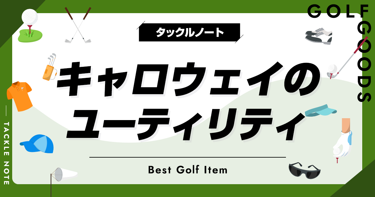 キャロウェイのユーティリティおすすめ10選！歴代の名器やapexを紹介！ | タックルノート