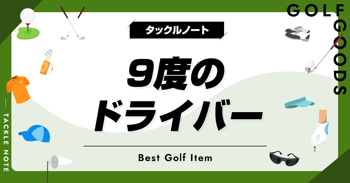 9度ドライバーおすすめ10選！9.5度や初心者向けのモデルも紹介！ | タックルノート