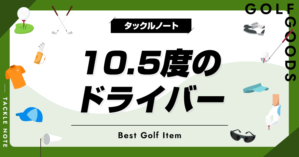 10.5度のドライバーおすすめ10選！使うメリットや選び方を紹介！ | タックルノート