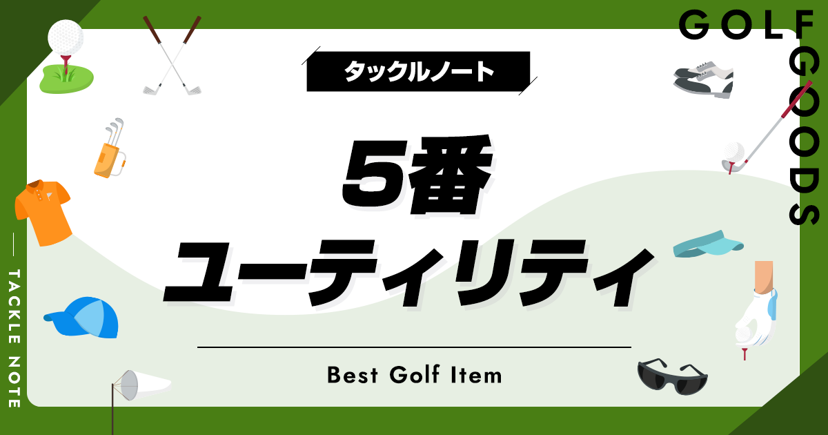 5番ユーティリティおすすめ10選！人気メーカーの商品を紹介！ | タックルノート