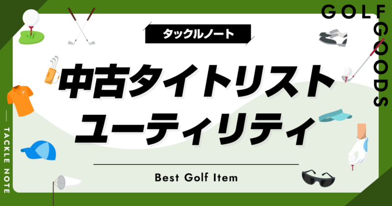 中古のタイトリストのユーティリティおすすめ10選！歴代の名器を紹介！ | タックルノート