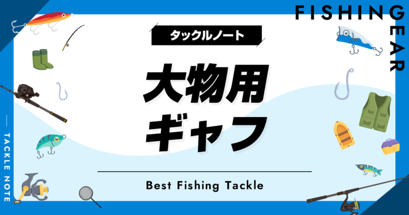 オーダーメイドの大物用ギャフ 増やす