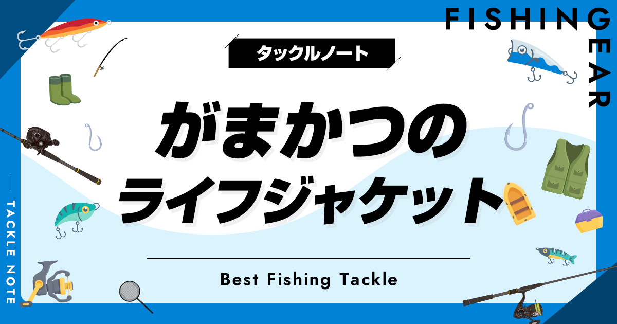 がまかつのライフジャケットおすすめ3選！新作や桜マークも