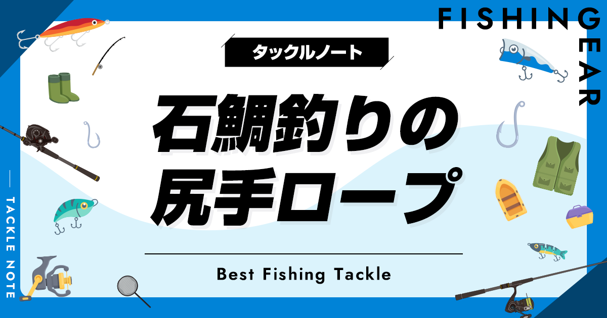 尻手ロープ 石鯛竿 美味しく 船竿 クエ竿 底物竿 磯竿 竿 石鯛