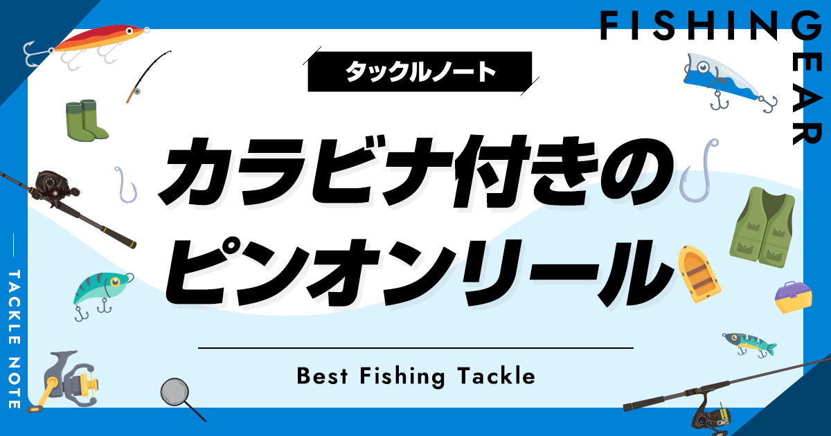 カラビナタイプのピンオンリールおすすめ8選！人気なキーリールを厳選！ タックルノート