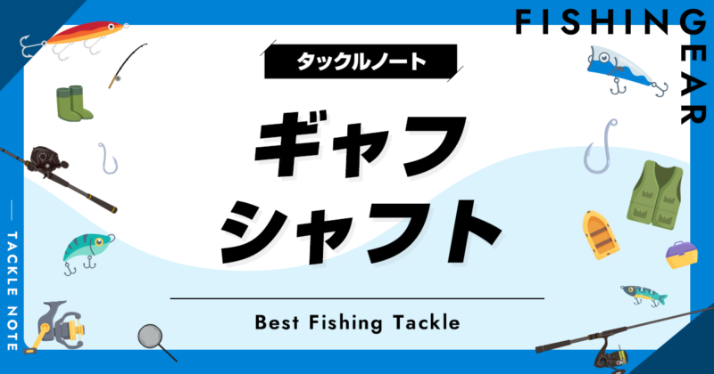 ギャフシャフトおすすめ10選！ランディングの柄を厳選！ | タックルノート