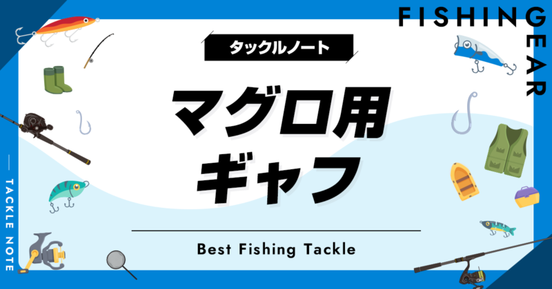 マグロ用ギャフおすすめ8選！使いやすいランディングツールを厳選！ | タックルノート