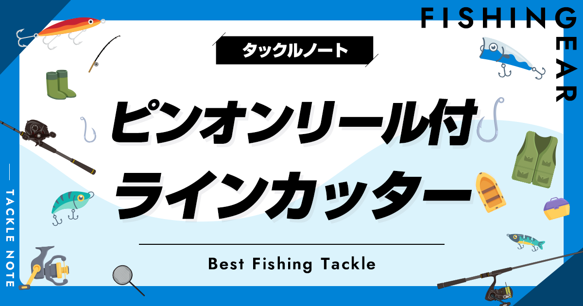 ピンオンリール付きラインカッターおすすめ8選！セットでお得！ タックルノート