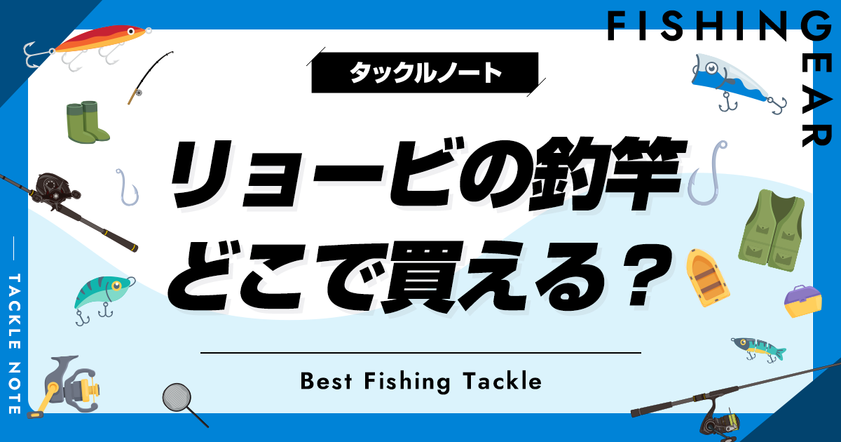 リョービの釣竿はどこで買える？磯竿やバスロッドは今も売られている？ | タックルノート