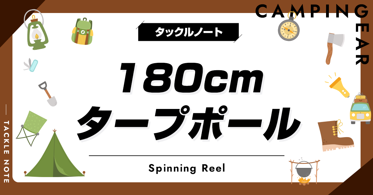 180cmタープポールおすすめ10選！メリットやデメリットを紹介！ | タックルノート