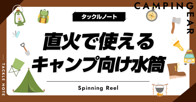 直火で使えるキャンプ向け水筒おすすめ10選！メリットやデメリットは？ | タックルノート