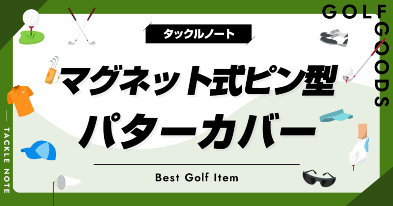 マグネット式ピン型パターカバーおすすめ10選！磁石を使ったタイプを厳選！ タックルノート