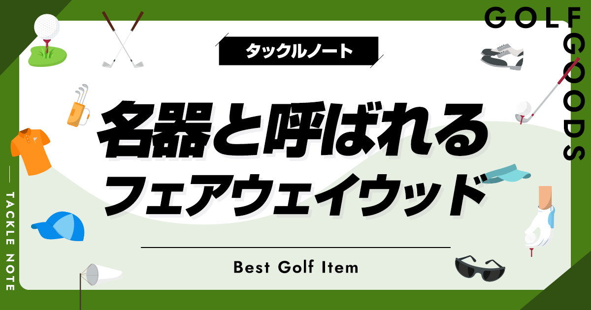 名器フェアウェイウッドおすすめ12選！人気のモデルを徹底紹介！ | タックルノート