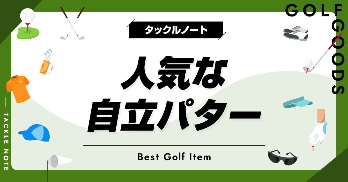 自立パターおすすめ7選！評判の良い人気な立つクラブを厳選！ | タックルノート