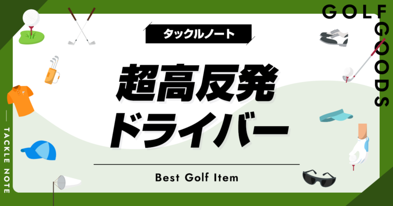 超高反発ドライバーおすすめ10選！メリットやデメリットも！ | タックルノート