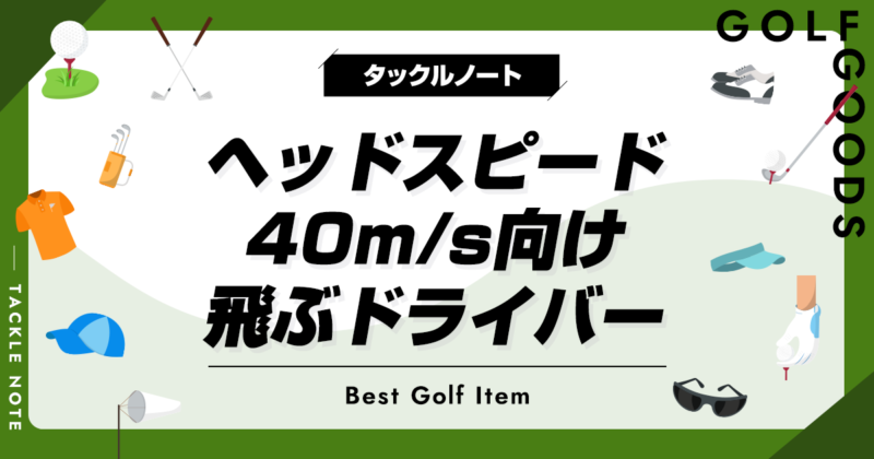 ヘッドスピード40m/s向け飛ぶドライバーおすすめ9選！人気な製品を厳選！ | タックルノート