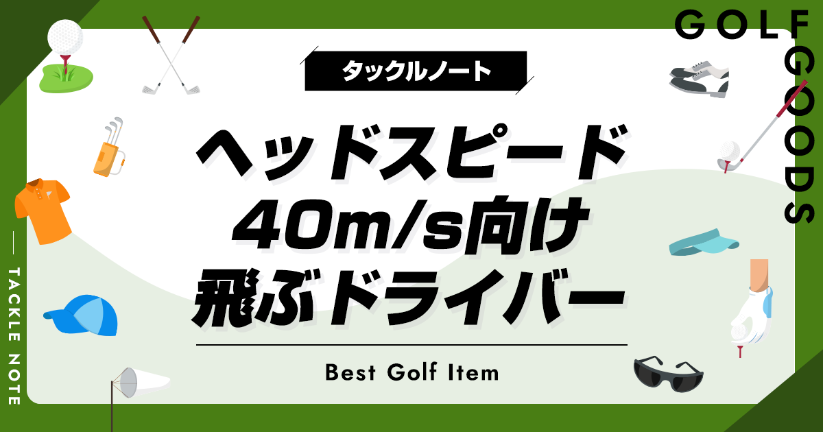 ヘッドスピードが42〜43以下の方におススメです！ - クラブ