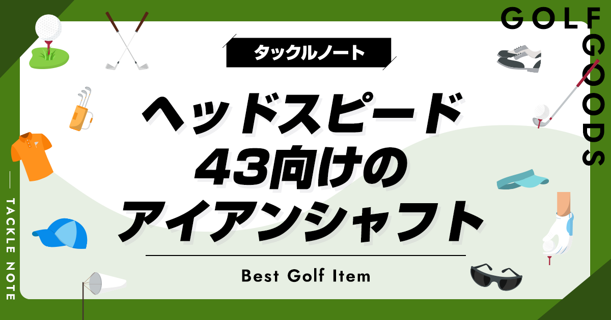 ヘッドスピード43向けアイアンシャフトおすすめ10選！メリットや選び方を解説！ | タックルノート