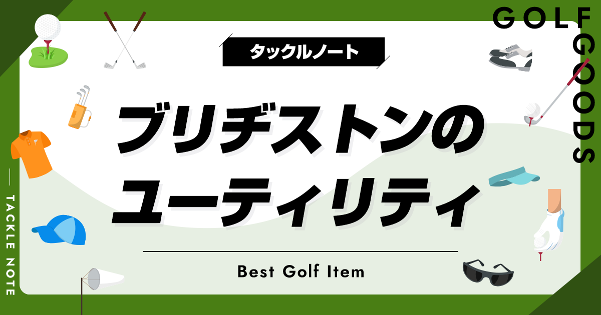 ブリヂストンのユーティリティおすすめ10選！人気メーカーの商品を厳選！ | タックルノート