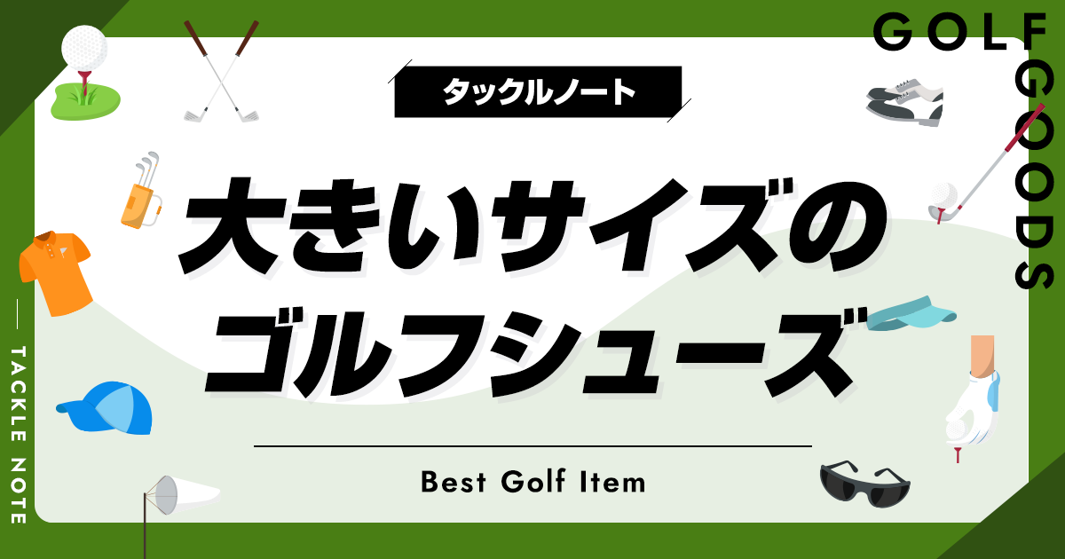 大きいサイズのゴルフシューズおすすめ8選！30cmや31cmまである靴も