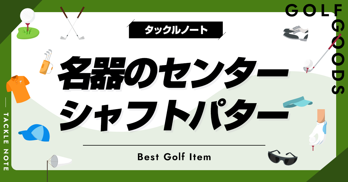 名器のセンターシャフトパターおすすめ8選！コスパ最強の人気クラブを厳選！ | タックルノート