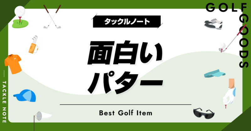 珍パター コンペの賞品に最適‼️ クラブ