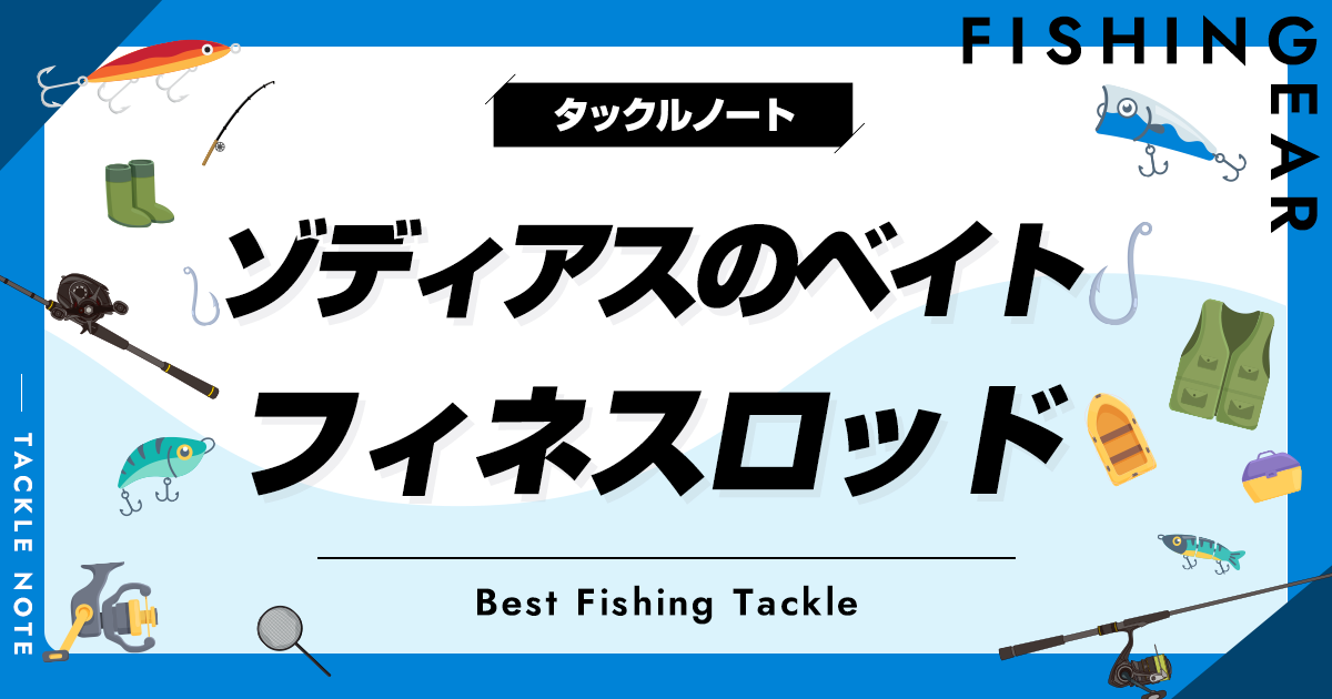 ゾディアスのベイトフィネスロッドまとめ！特徴やメリデメを解説！ | タックルノート