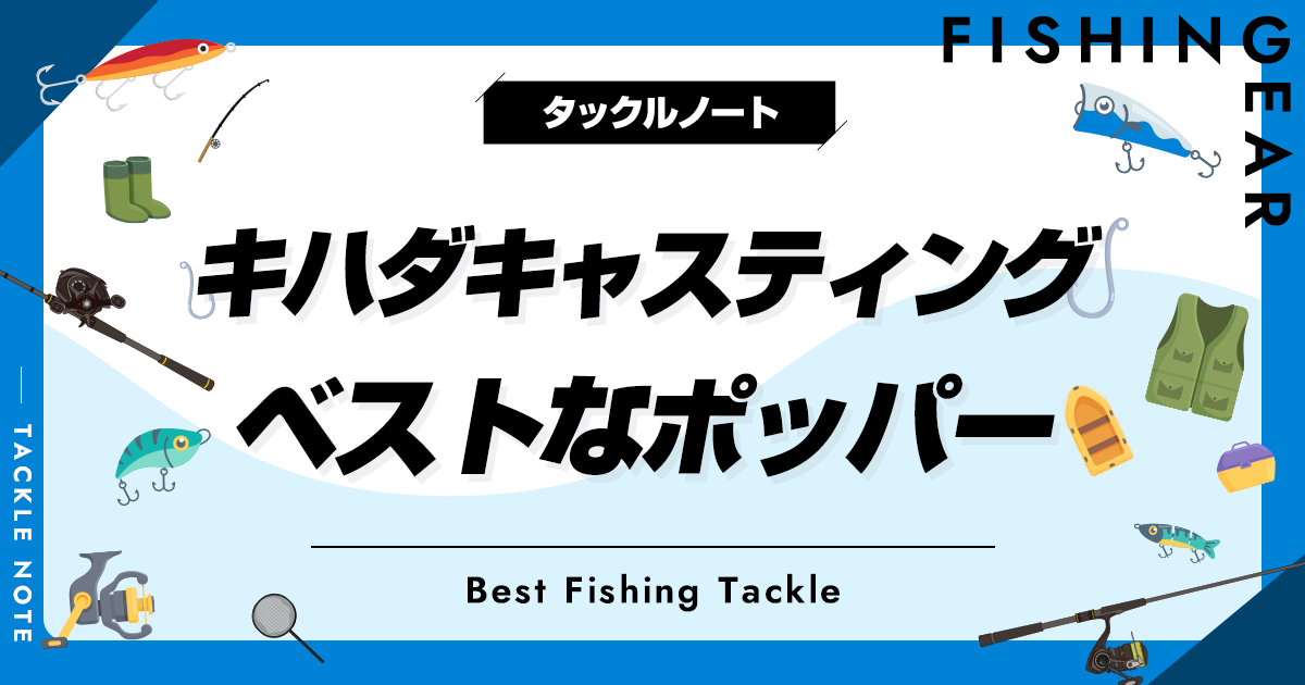 キハダキャスティング用ポッパーおすすめ8選！釣れる製品を厳選！ タックルノート