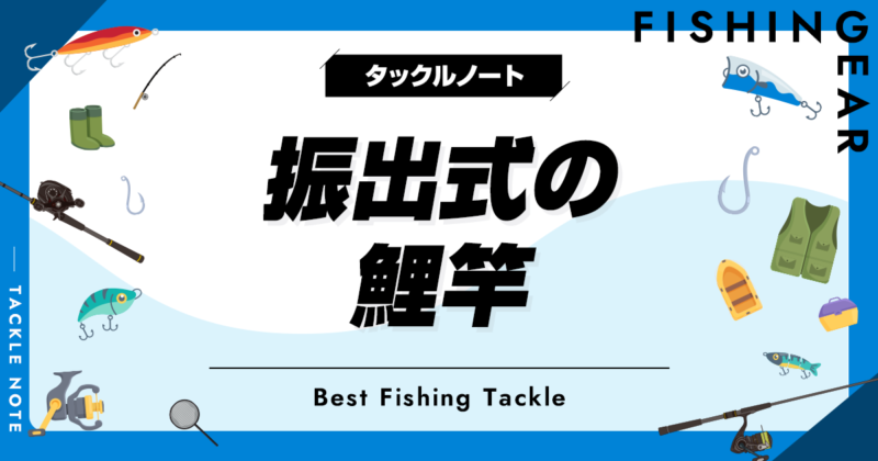 振出式の鯉竿おすすめ8選！テレスコカープロッドを厳選！ | タックルノート